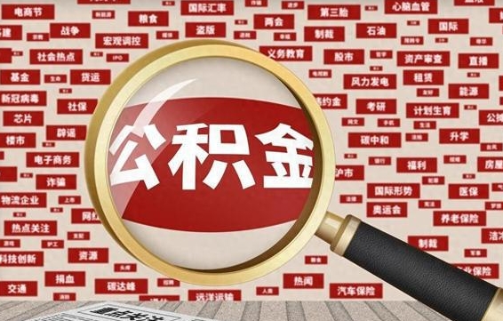 遂宁离职不满6个月，怎样提取公积金（离职了公积金未满六个月）